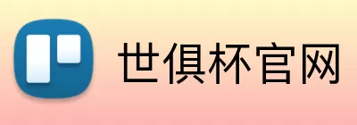 世俱杯官网 logo